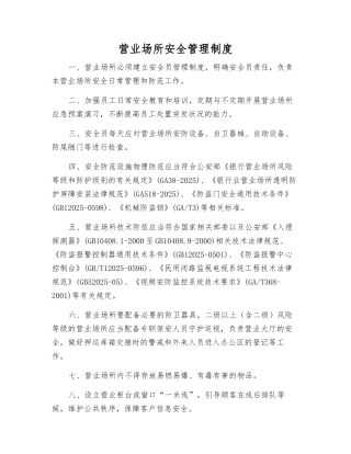 营业场所安全管理制度