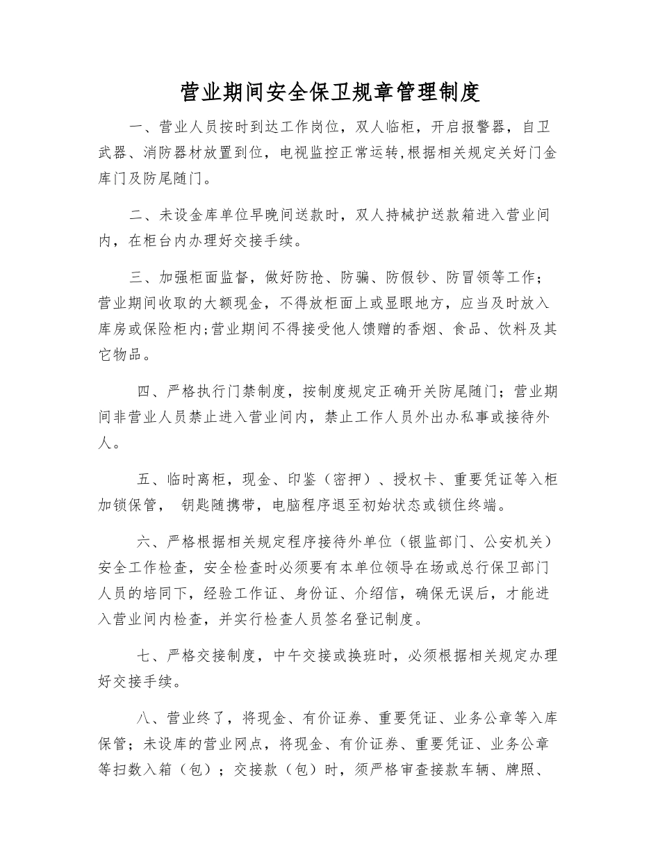 营业期间安全保卫工作制度_第1页