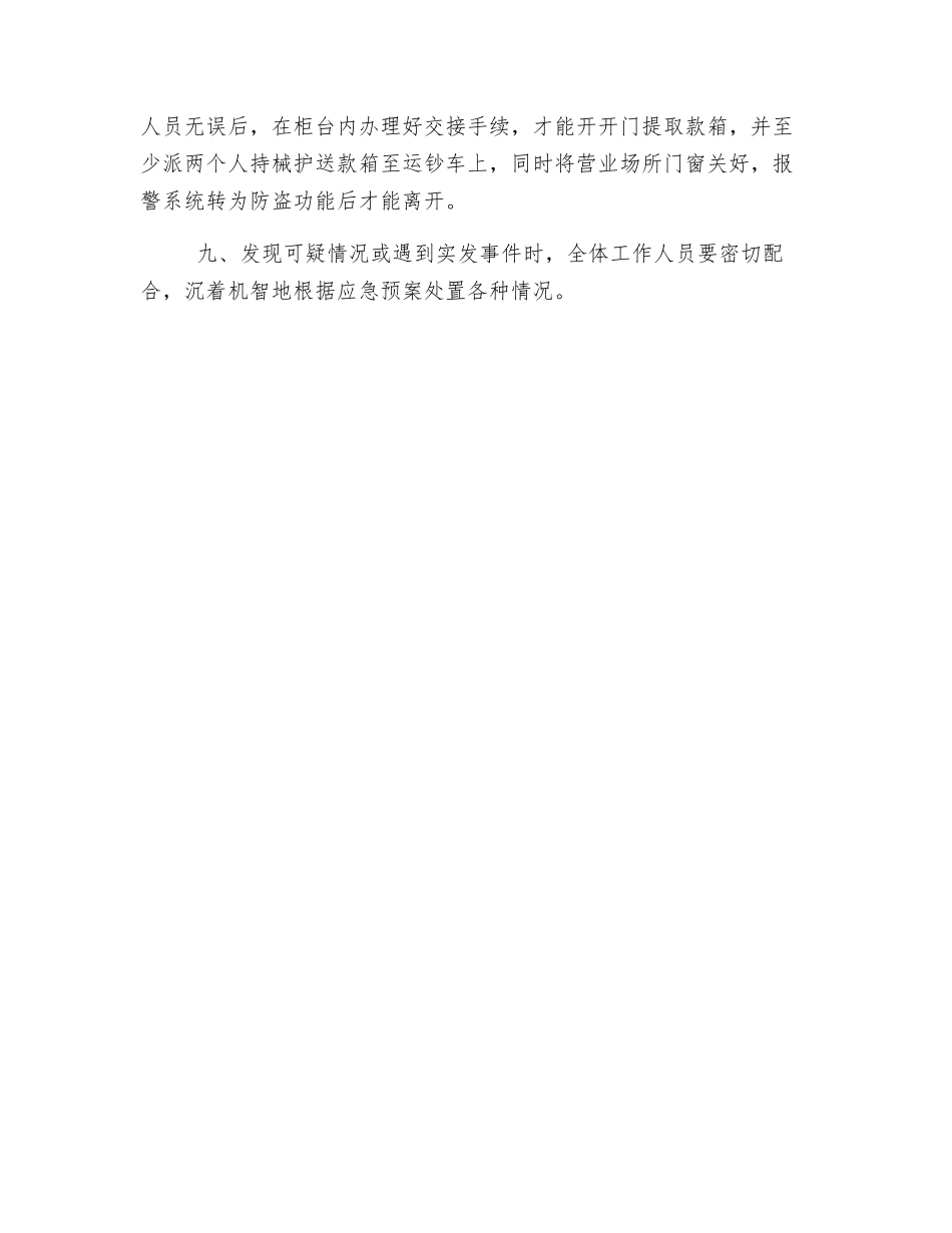 营业期间安全保卫工作制度_第2页