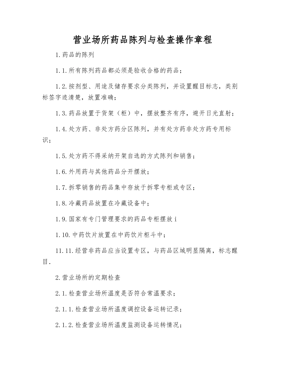 营业场所药品陈列与检查操作规程_第1页