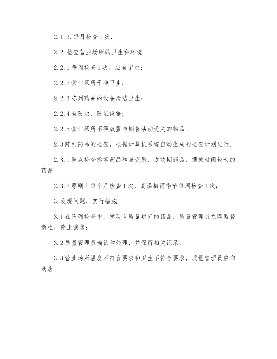 营业场所药品陈列与检查操作规程_第2页