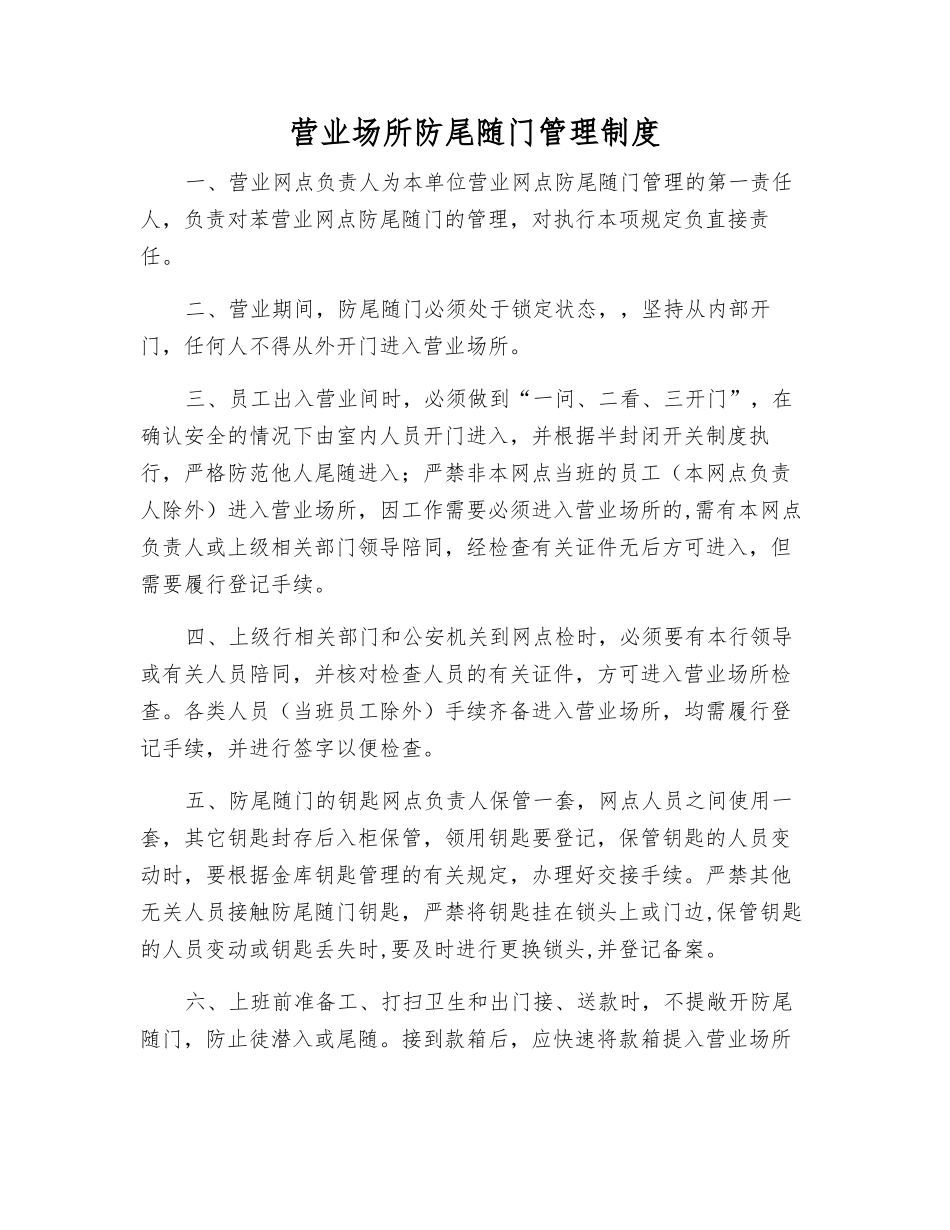 营业场所防尾随门管理制度_第1页