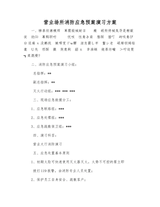 营业场所消防应急预案演练方案