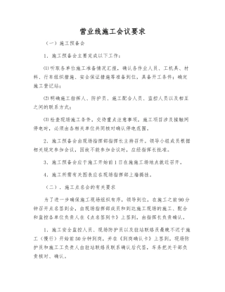 营业线施工会议要求