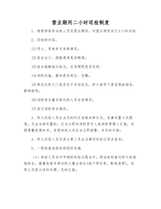 营业期间二小时巡查制度