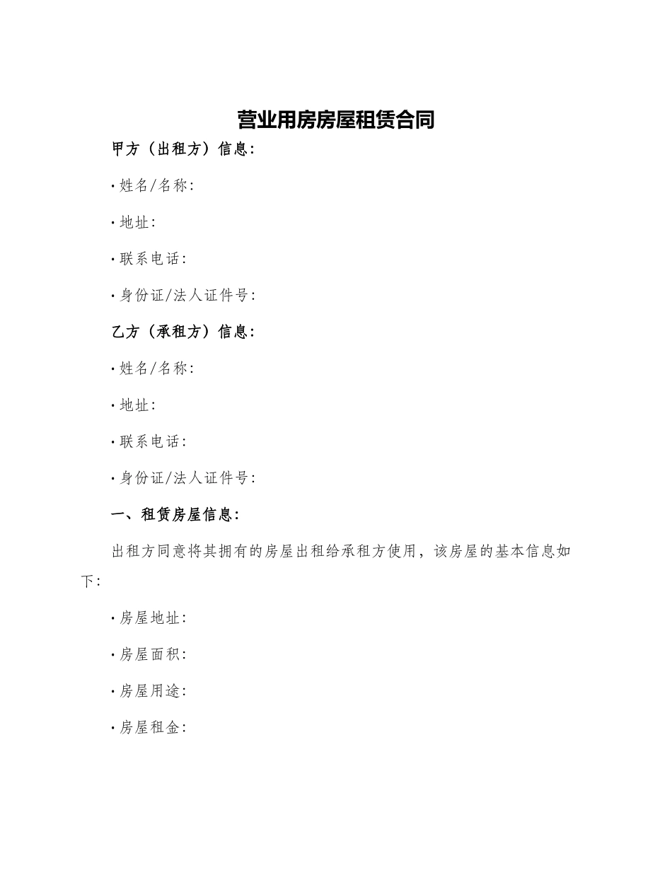 营业用房房屋租赁合同_第1页