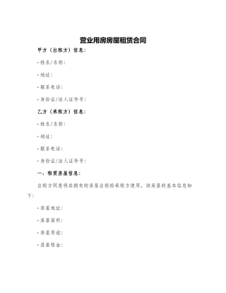 营业用房房屋租赁合同