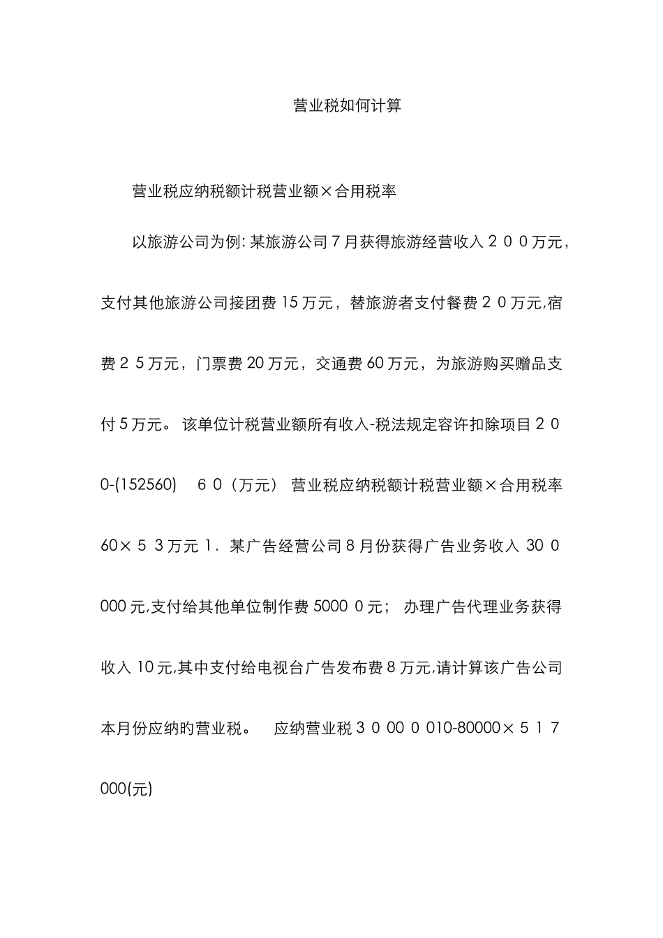 营业税如何计算_第1页