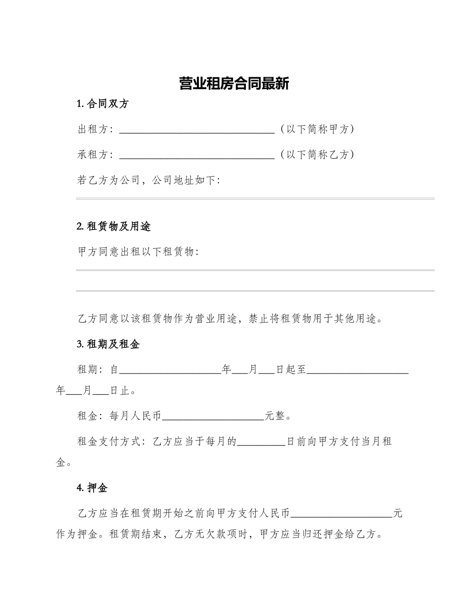 营业租房合同最新_第1页