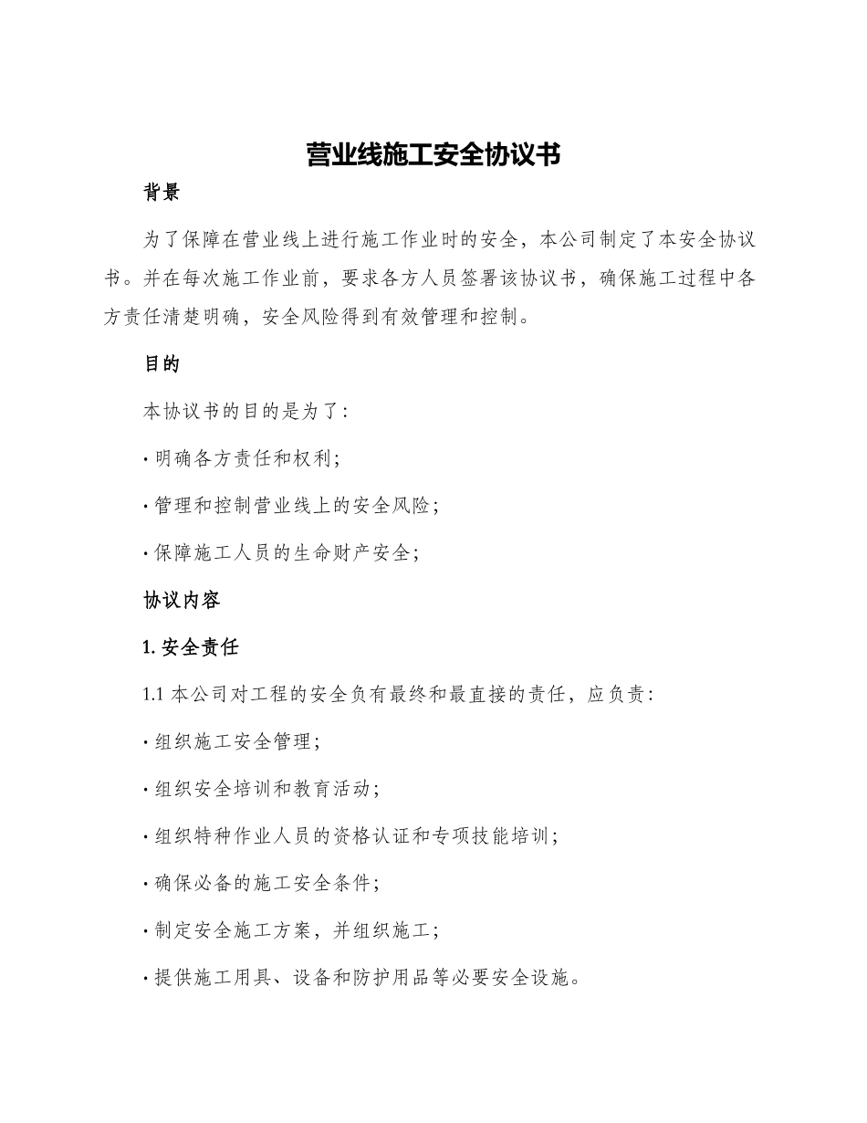 营业线施工安全协议书_第1页