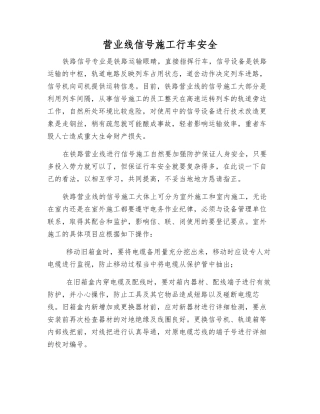 营业线信号施工行车安全