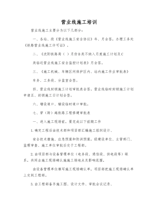 营业线施工培训