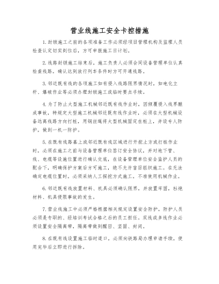 营业线施工安全卡控措施