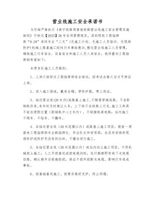 营业线施工安全承诺书