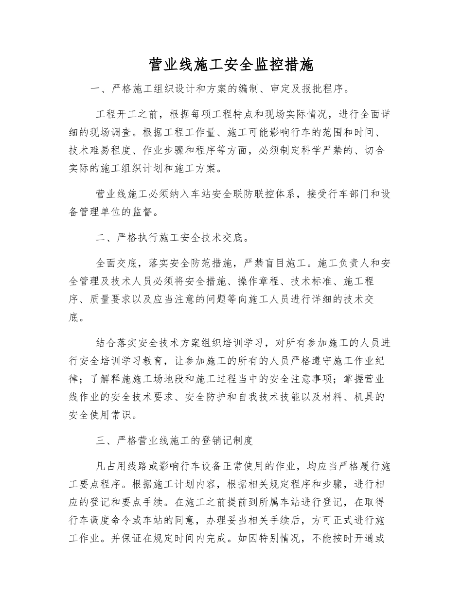 营业线施工安全监控措施_第1页