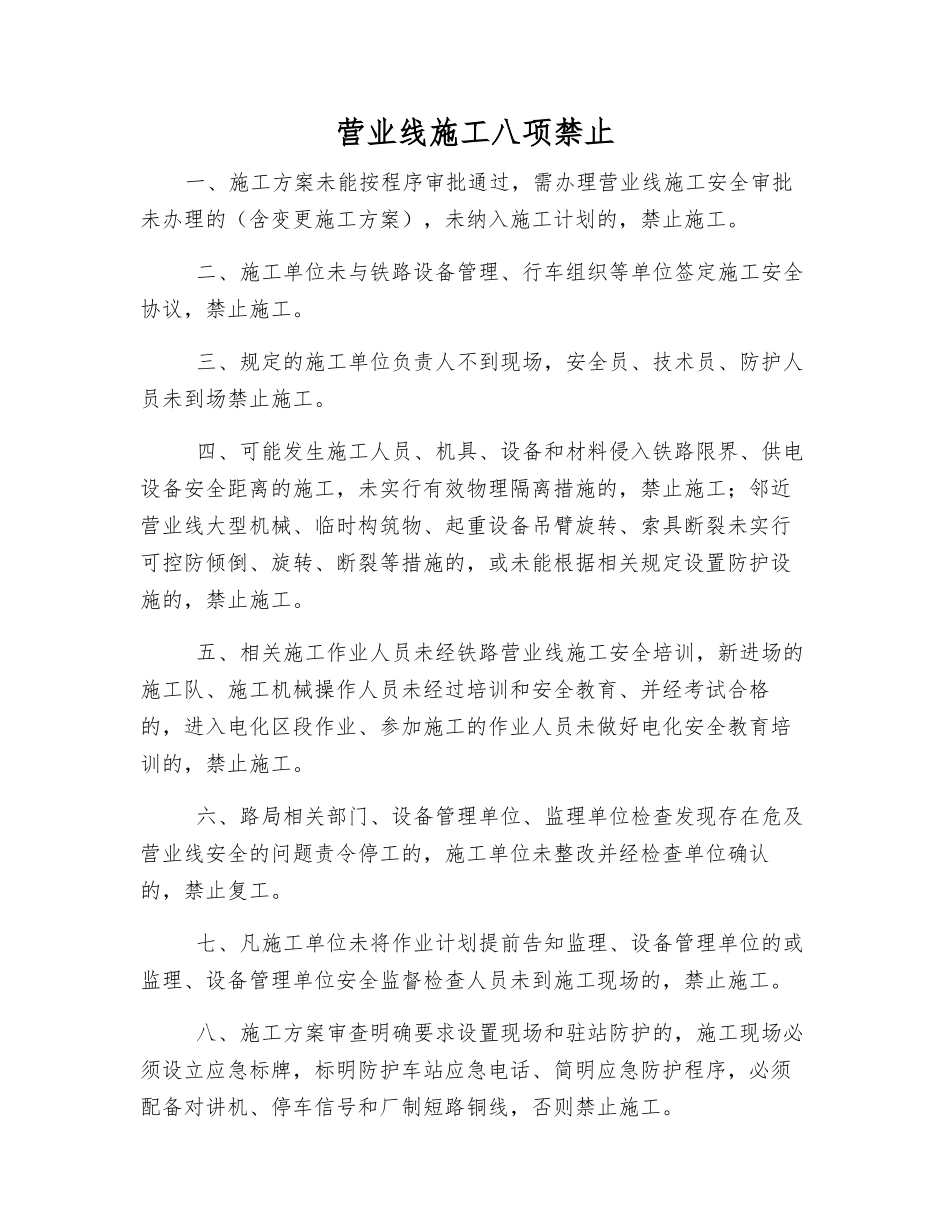 营业线施工八项禁止_第1页