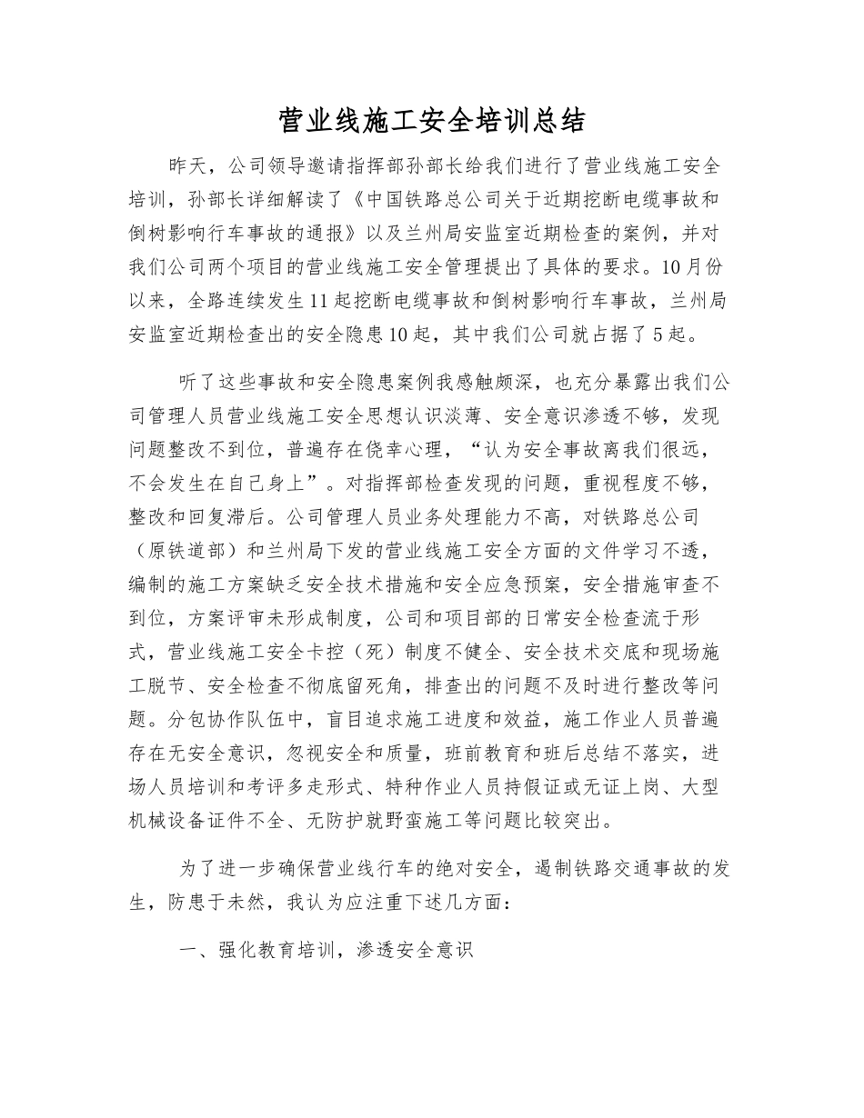 营业线施工安全培训总结_第1页
