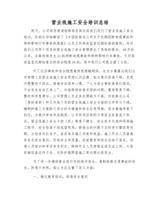 营业线施工安全培训总结
