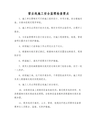 营业线施工安全监理检查要点