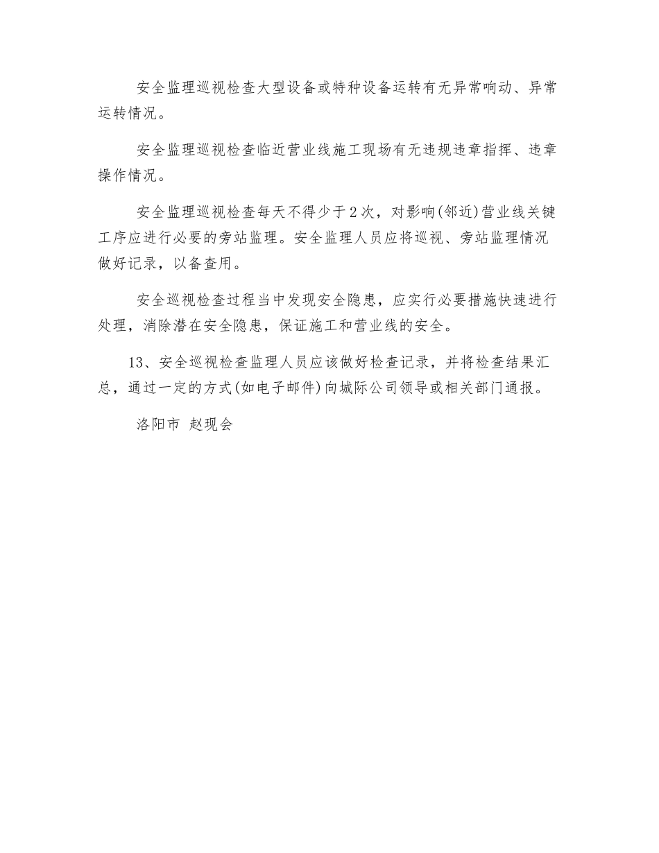 营业线施工安全巡视检查制度_第2页