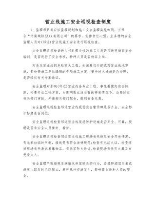 营业线施工安全巡视检查制度