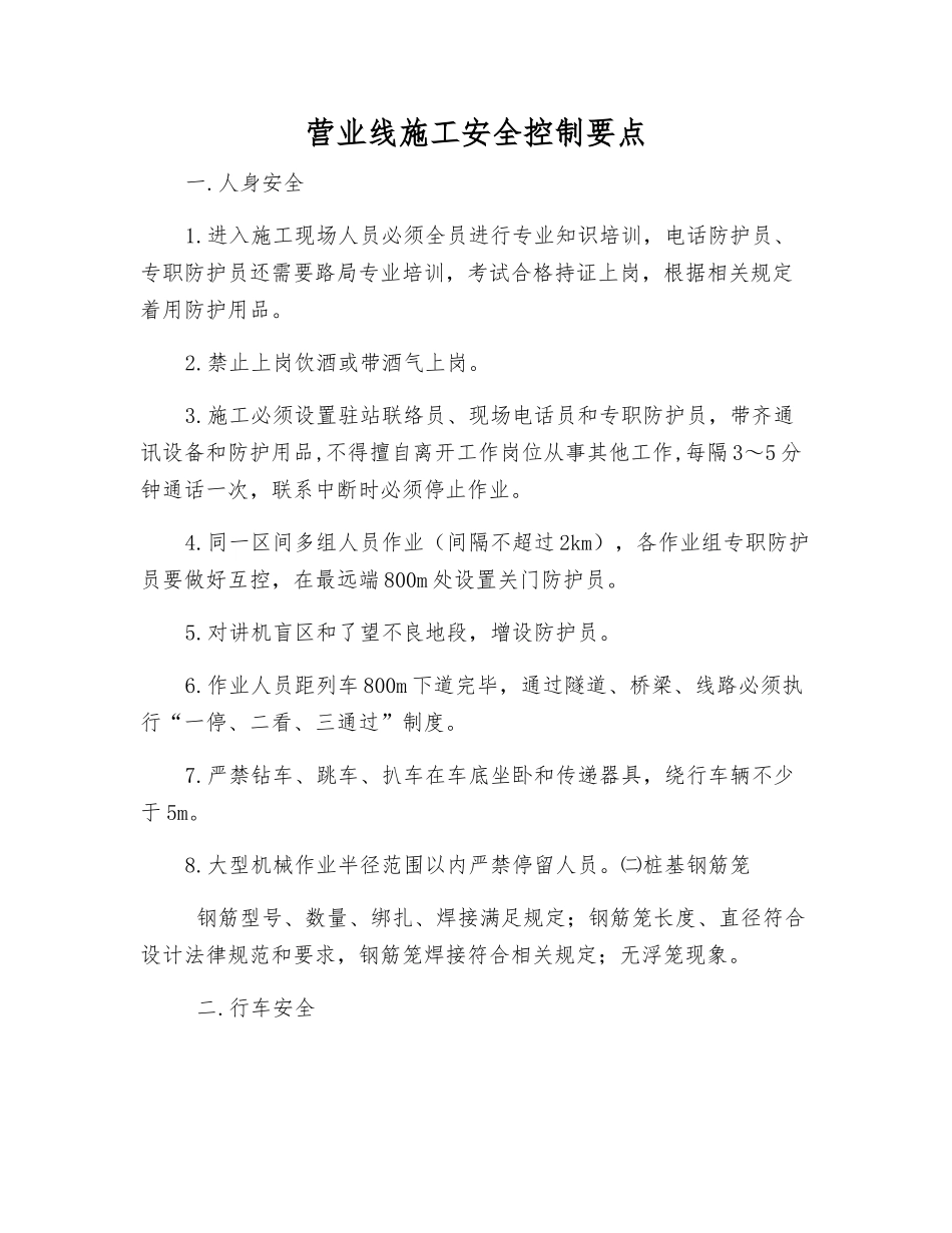 营业线施工安全控制要点_第1页