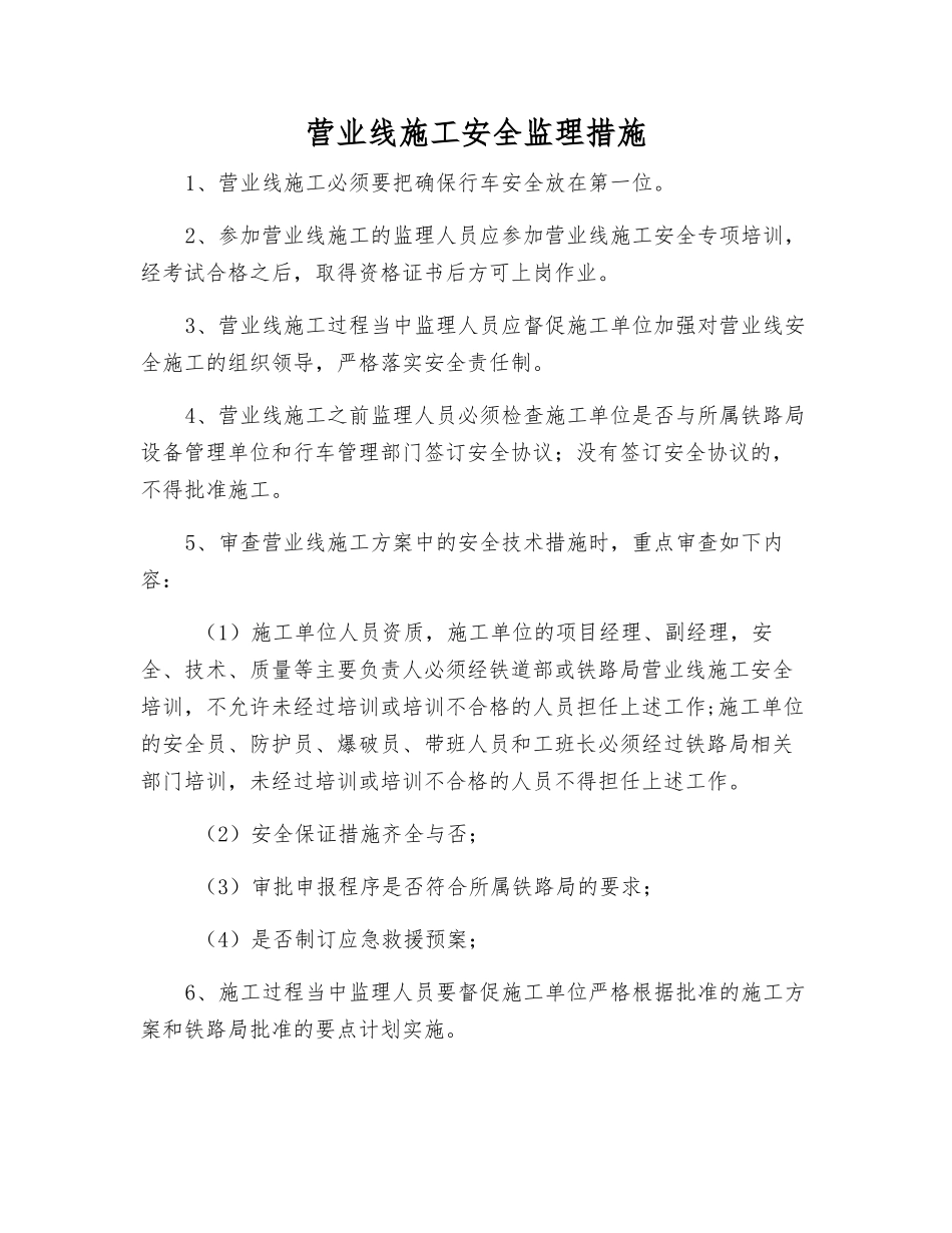 营业线施工安全监理措施_第1页