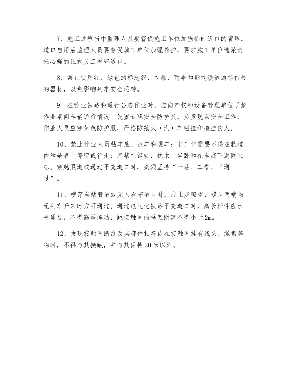 营业线施工安全监理措施_第2页