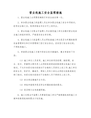 营业线施工安全监理措施