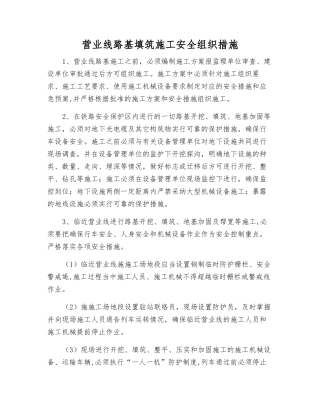 营业线路基填筑施工安全组织措施