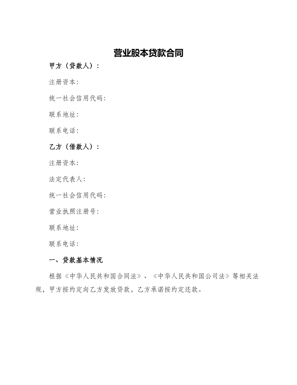 营业股本贷款合同_第1页