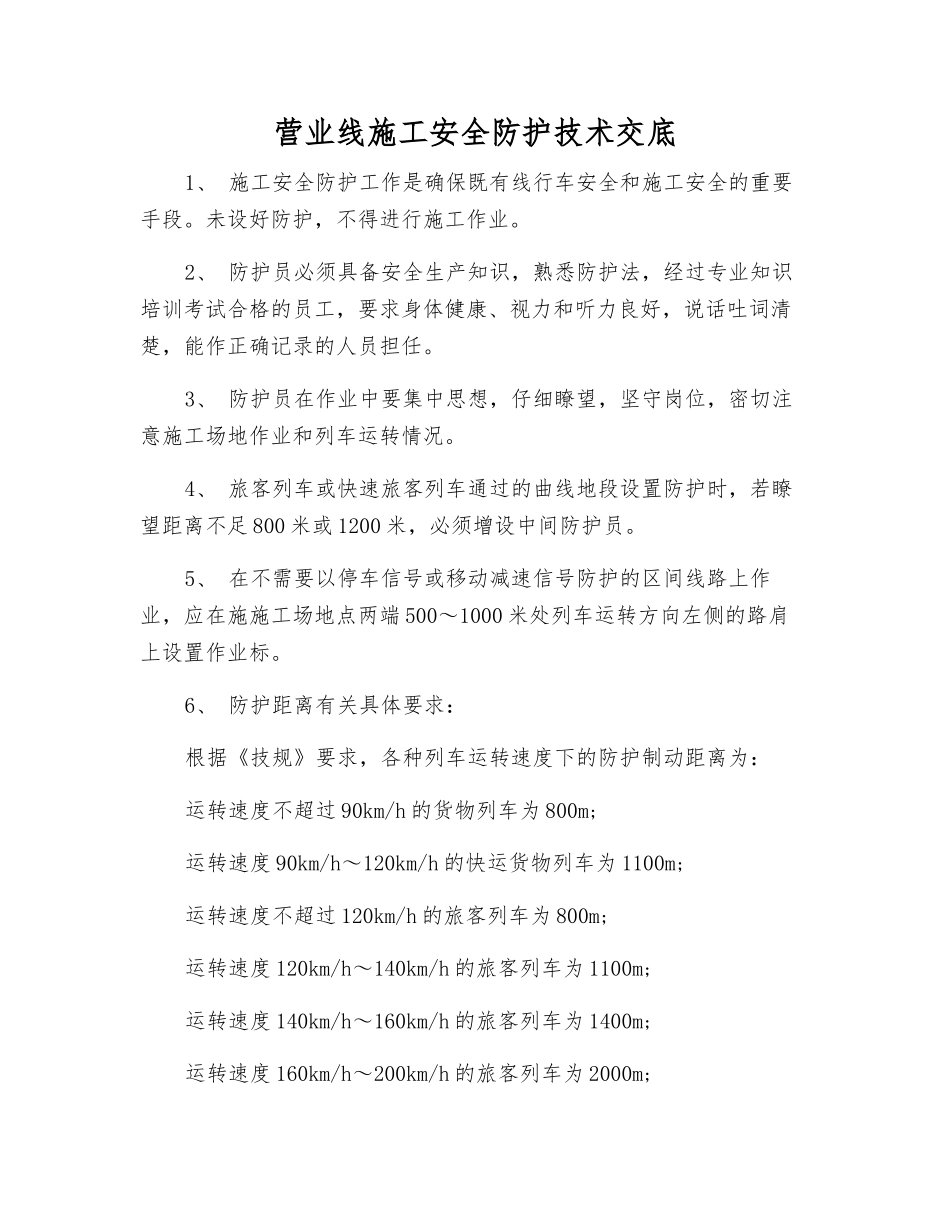 营业线施工安全防护技术交底_第1页