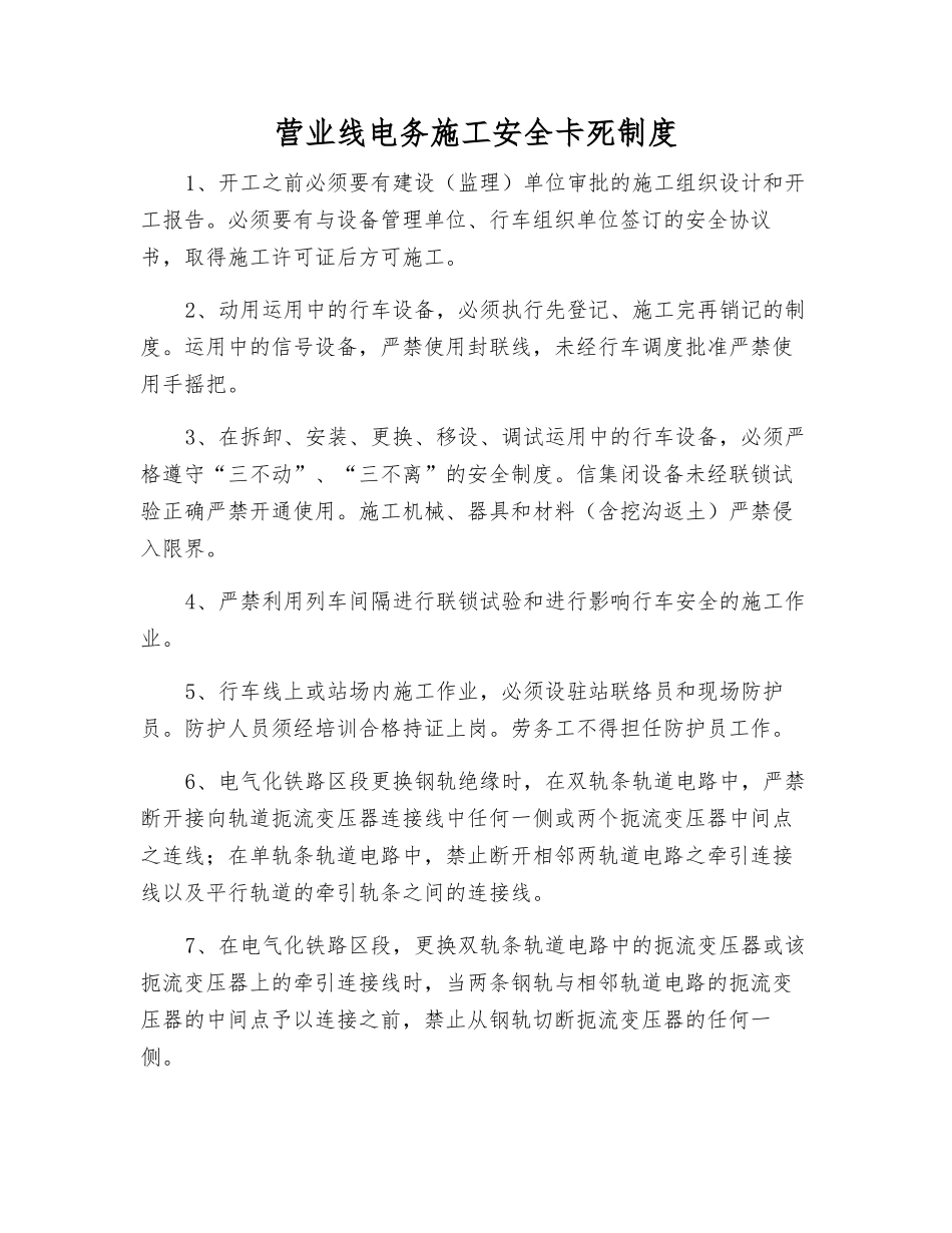 营业线电务施工安全卡死制度_第1页