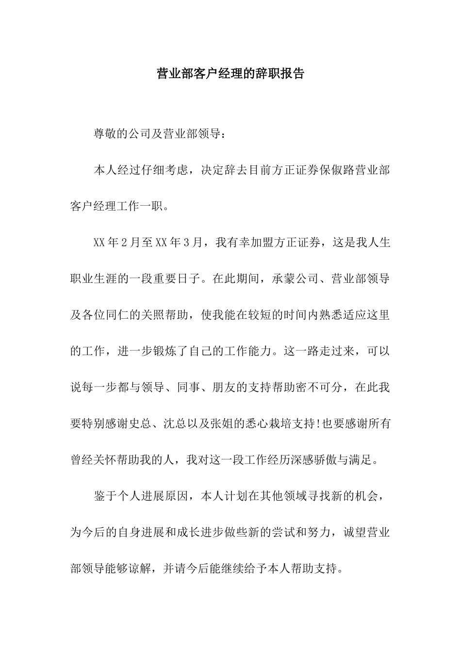 营业部客户经理的辞职报告_第1页