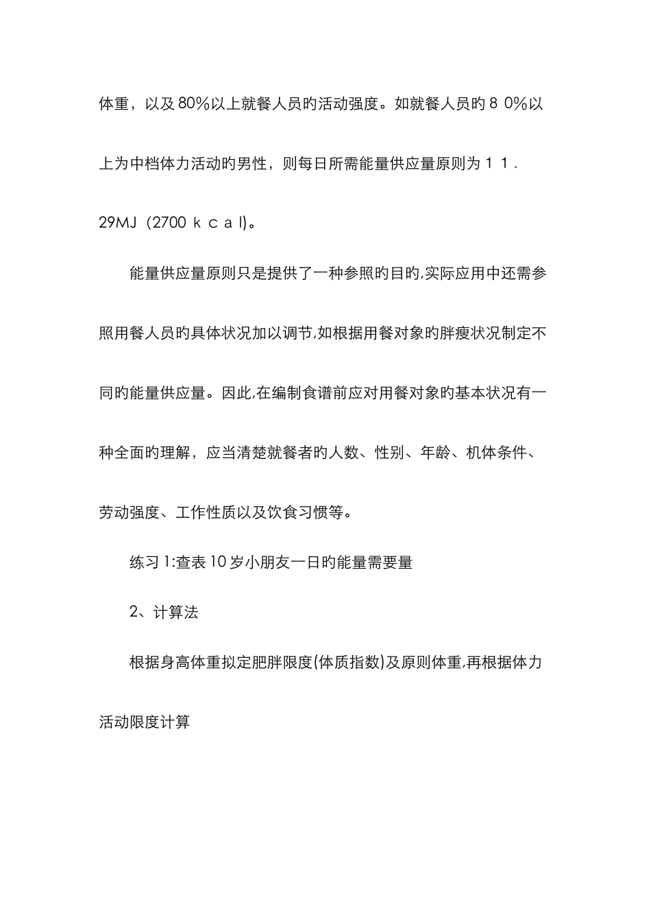 营养食谱的制定方法——计算法_第2页