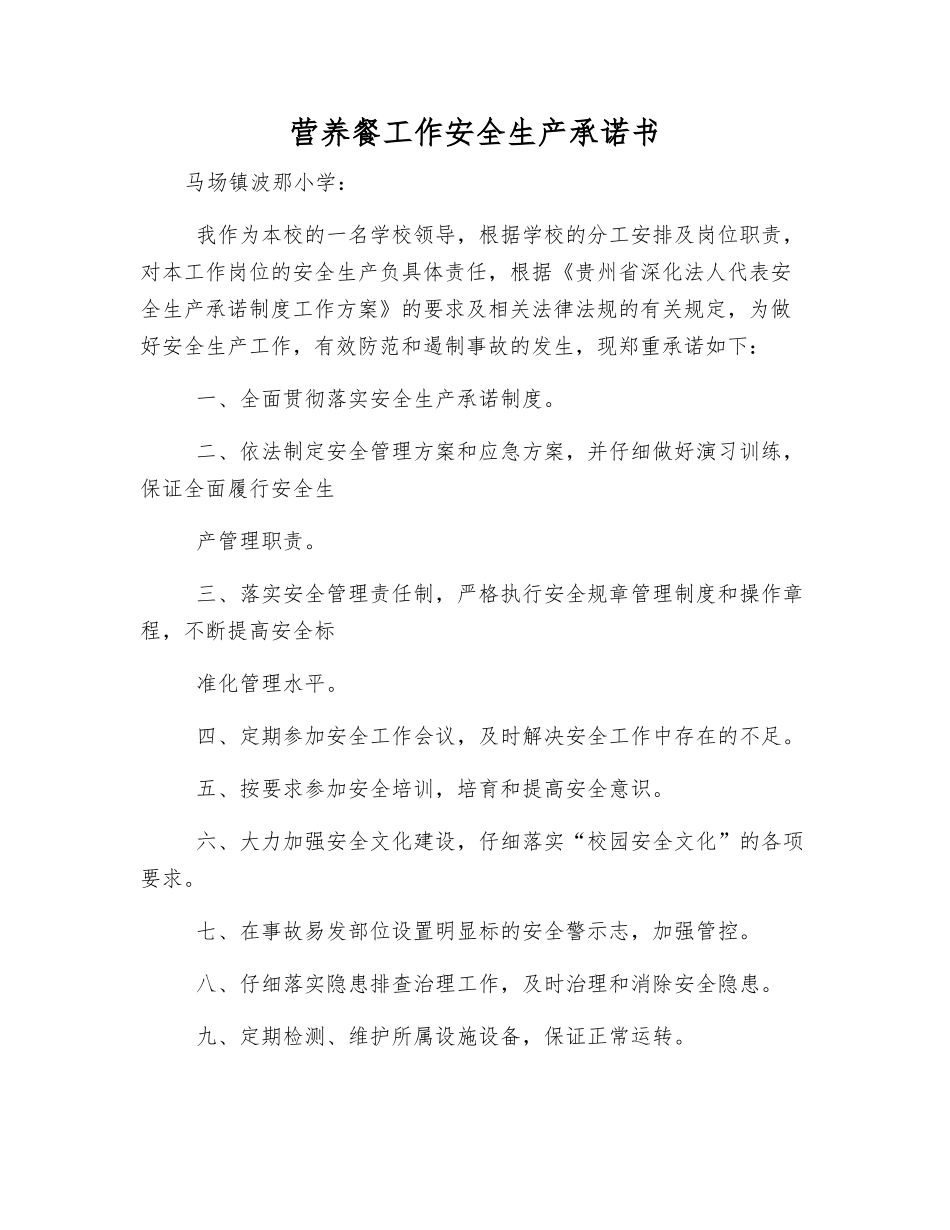 营养餐工作安全生产承诺书_第1页