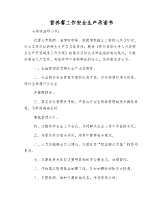 营养餐工作安全生产承诺书