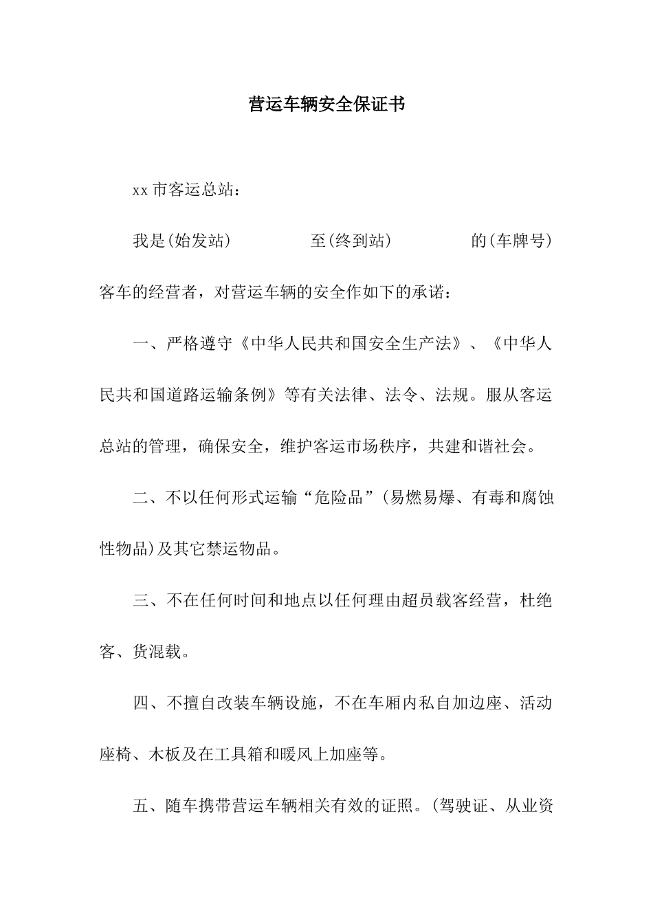 营运车辆安全保证书_第1页