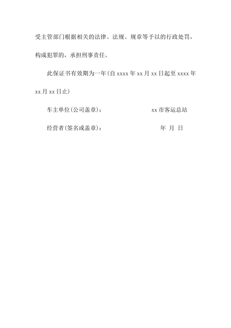 营运车辆安全保证书_第3页