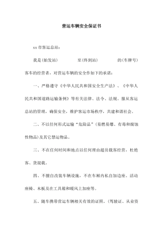 营运车辆安全保证书