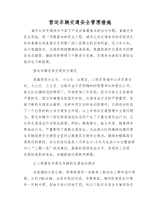 营运车辆交通安全管理措施