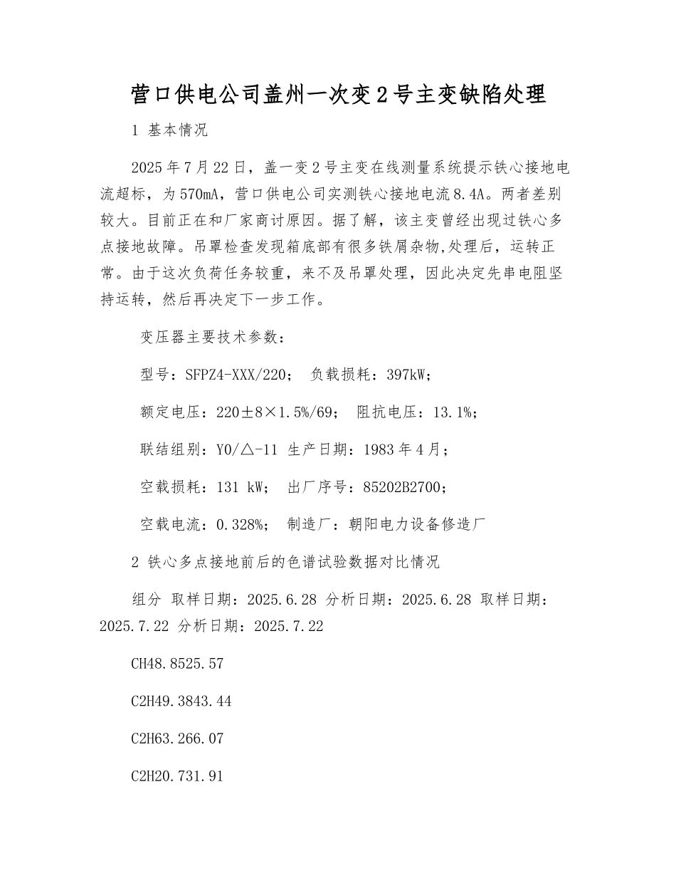 营口供电公司盖州一次变2号主变缺陷处理_第1页