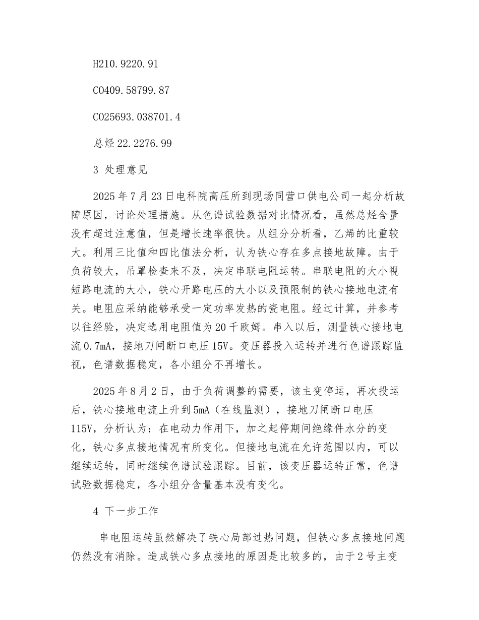 营口供电公司盖州一次变2号主变缺陷处理_第2页