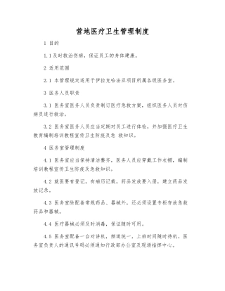 营地医疗卫生管理制度
