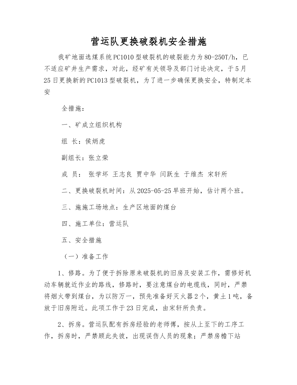 营运队更换破碎机安全措施_第1页