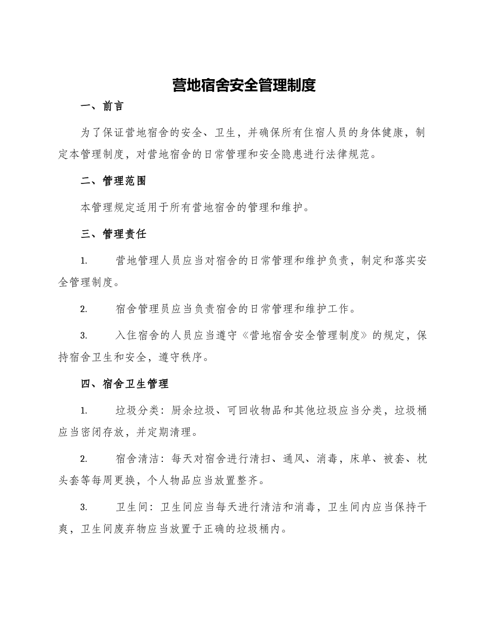 营地宿舍安全管理制度_第1页