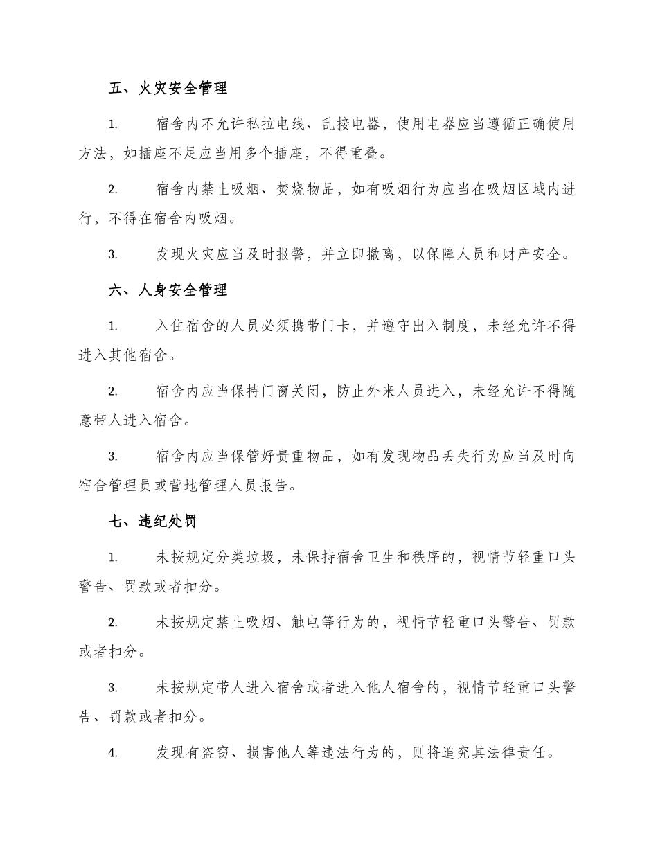 营地宿舍安全管理制度_第2页