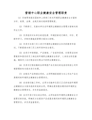 营销中心职业健康安全管理职责