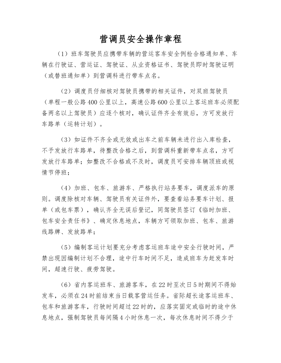 营调员安全操作规程_第1页