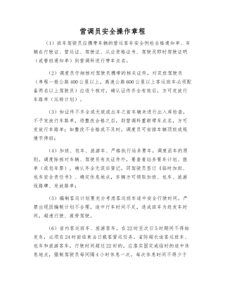 营调员安全操作规程